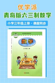 优学派青岛版六三制数学·小学三年级上册·课程同步