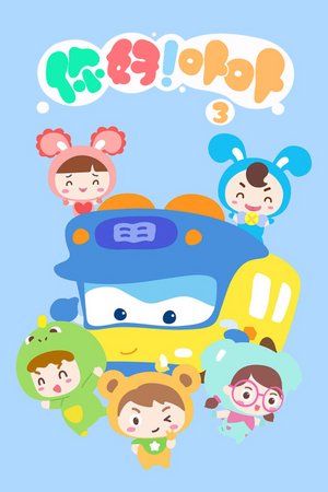 你好！卟卟第3季