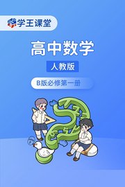 学王课堂人教版高中数学B版必修第一册