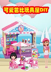 可爱芭比玩具屋DIY