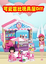 可爱芭比玩具屋DIY