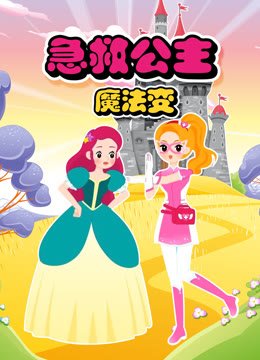 急救公主魔法变
