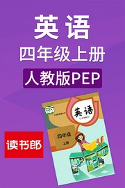 英语四年级上册人教版PEP