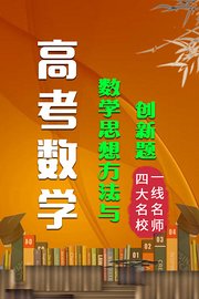 高考数学数学思想方法与创新题