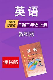 2024新课标英语三起三年级上册教科版