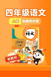 小学动画课堂新教材四年级语文上册