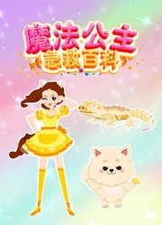 魔法公主急救百科