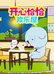 开心恰恰欢乐屋