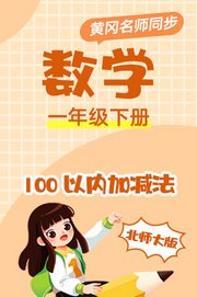 北师大版数学一年级下册