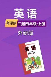 新课标英语三起四年级上册外研版