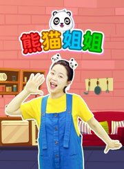 熊猫姐姐