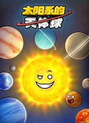 太阳系的天体球