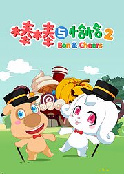 棒棒与恰恰2