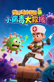 黄墩墩小百科：小病毒大救援