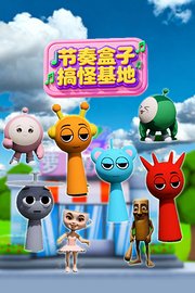 节奏盒子搞怪基地