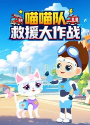 喵喵队救援大作战