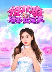 悦儿的潘多拉宝盒