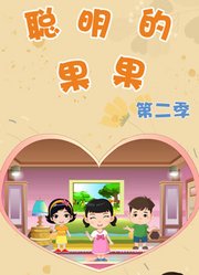 聪明的果果第2季