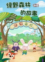 绿野森林的故事第2季