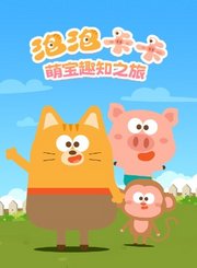 泡泡卡卡：萌宝趣知之旅