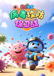 奇奇博士：病毒攻防保卫战