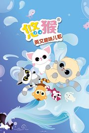 悠猴英文趣味儿歌