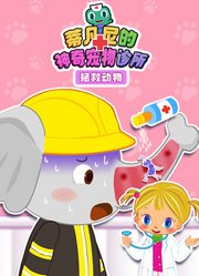 蒂凡尼的神奇宠物诊所拯救动物