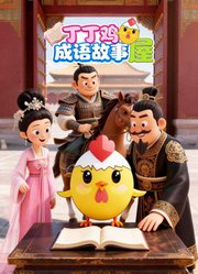 丁丁鸡成语故事屋