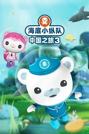 海底小纵队之中国之旅第3季