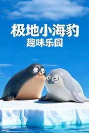 极地小海豹趣味乐园