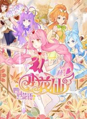 小花仙第6季四时花语秋季篇