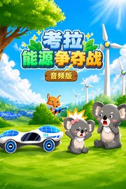 考拉能源争夺战音频版