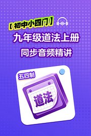 【初中小四门】九年级道法五四制上册同步音频精讲
