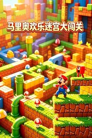 马里奥欢乐迷宫大闯关