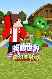 我的世界奇幻变身录