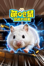 萌Q仓鼠超能大闯关