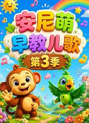 安尼萌早教儿歌第3季