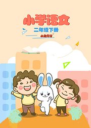 小兔同学小学语文二年级下册