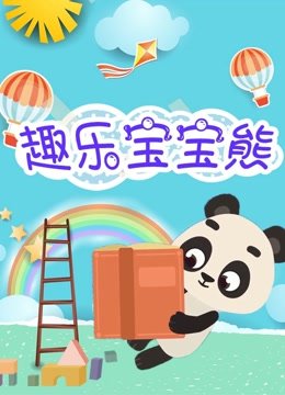 超乐宝宝熊