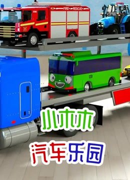 小木木汽车乐园