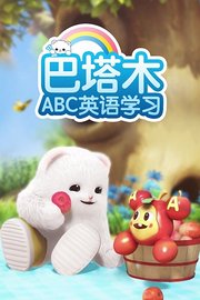 巴塔木ABC英语学习