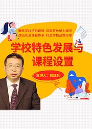 学校特色发展与课程设置