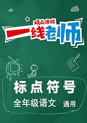 标点符号小学语文重要基础知识使用方法讲解