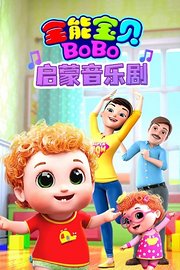 全能宝贝BOBO启蒙音乐剧