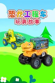 恐龙工程车玩具故事