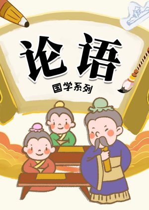 国学名著—论语