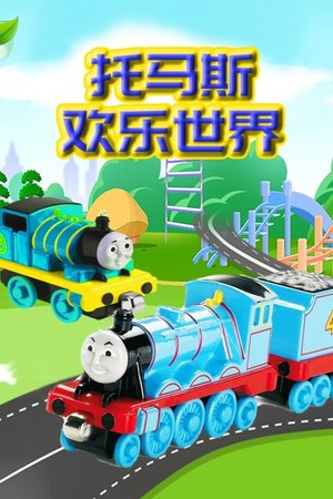 托马斯欢乐世界