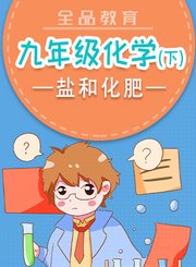 全品九年级化学下-盐和化肥