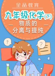 全品九年级化学下-物质的分离与提纯