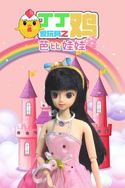丁丁鸡爱玩具之芭比娃娃